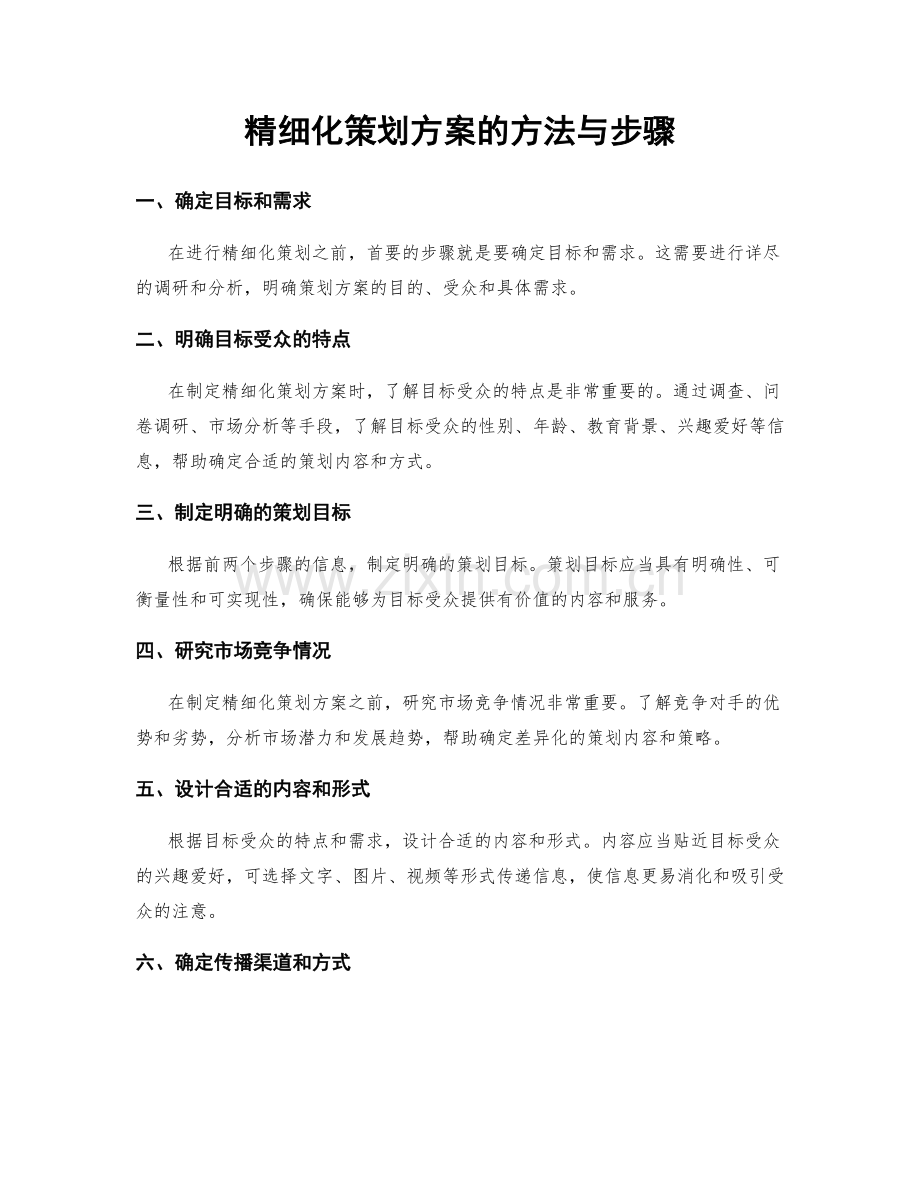 精细化策划方案的方法与步骤.docx_第1页