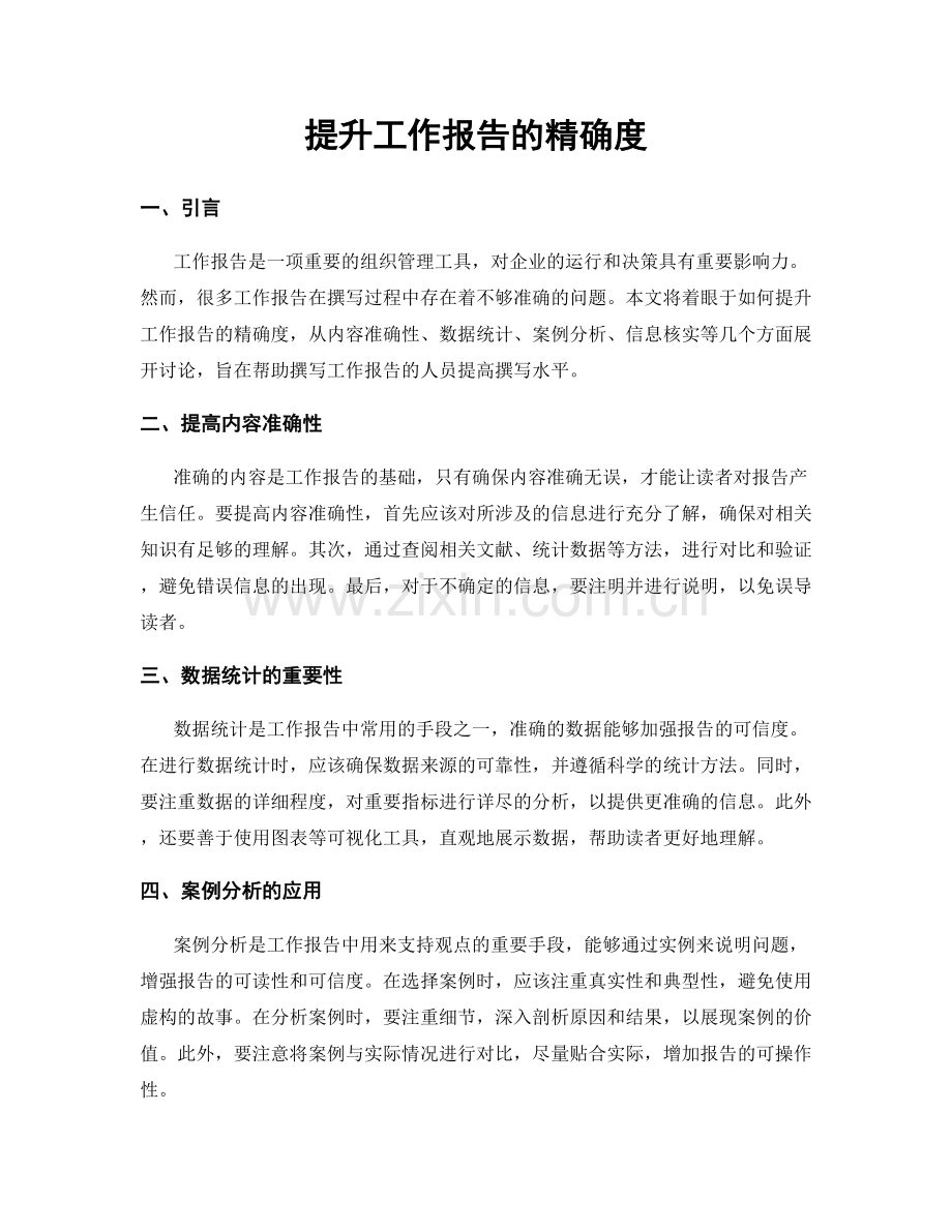 提升工作报告的精确度.docx_第1页