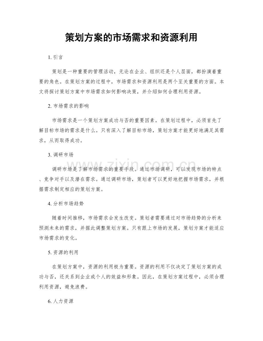 策划方案的市场需求和资源利用.docx_第1页