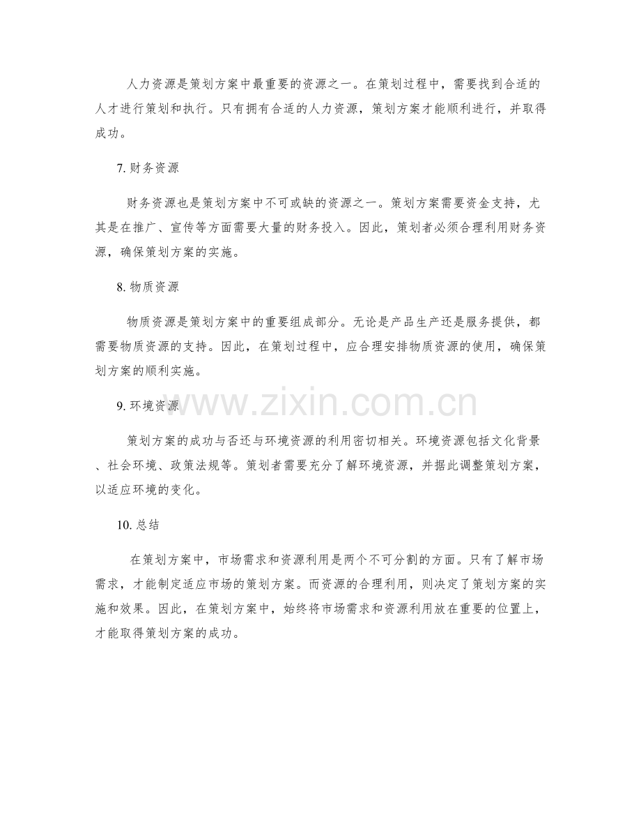 策划方案的市场需求和资源利用.docx_第2页