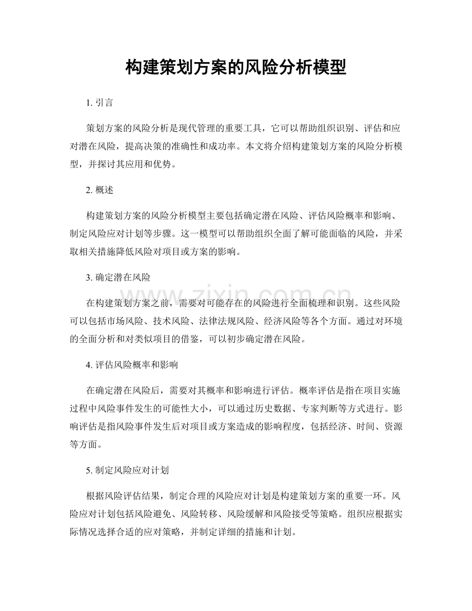 构建策划方案的风险分析模型.docx_第1页