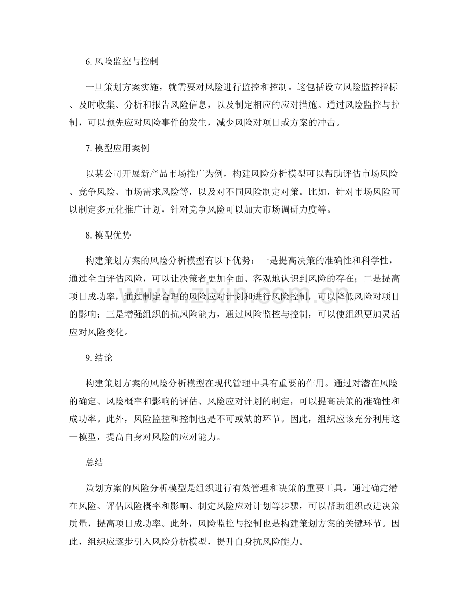 构建策划方案的风险分析模型.docx_第2页
