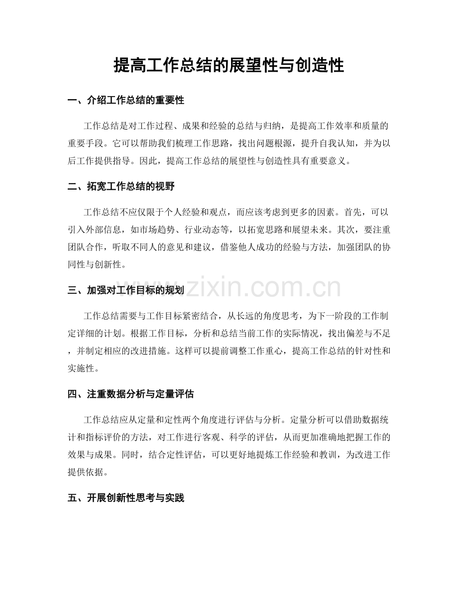 提高工作总结的展望性与创造性.docx_第1页