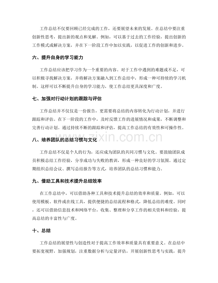 提高工作总结的展望性与创造性.docx_第2页