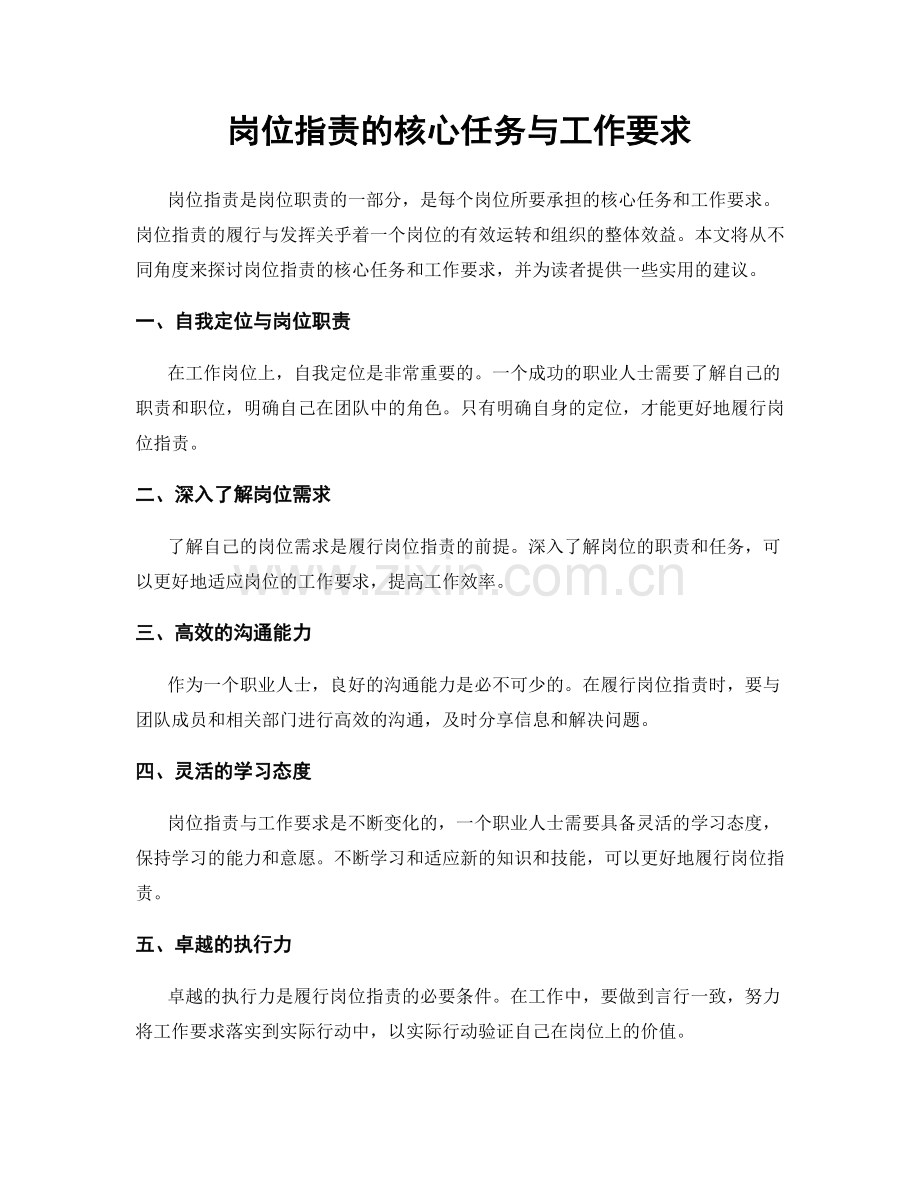 岗位职责的核心任务与工作要求.docx_第1页