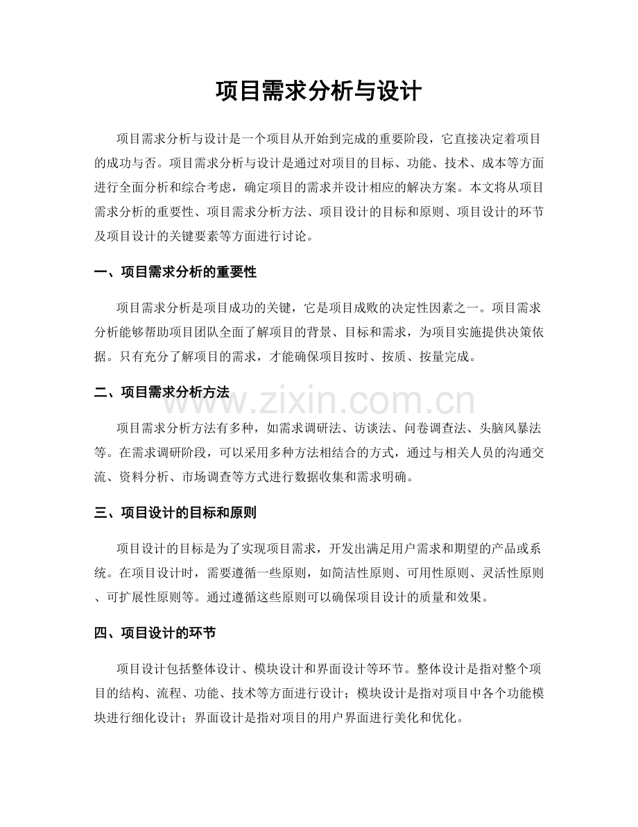 项目需求分析与设计.docx_第1页