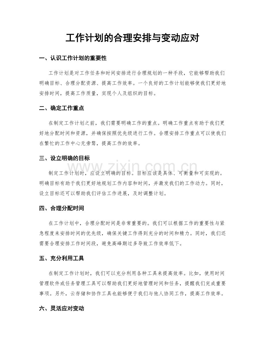 工作计划的合理安排与变动应对.docx_第1页