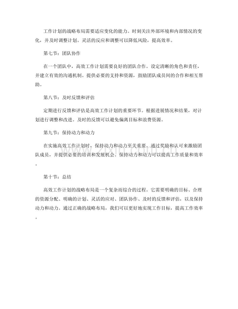 高效工作计划的战略布局.docx_第2页
