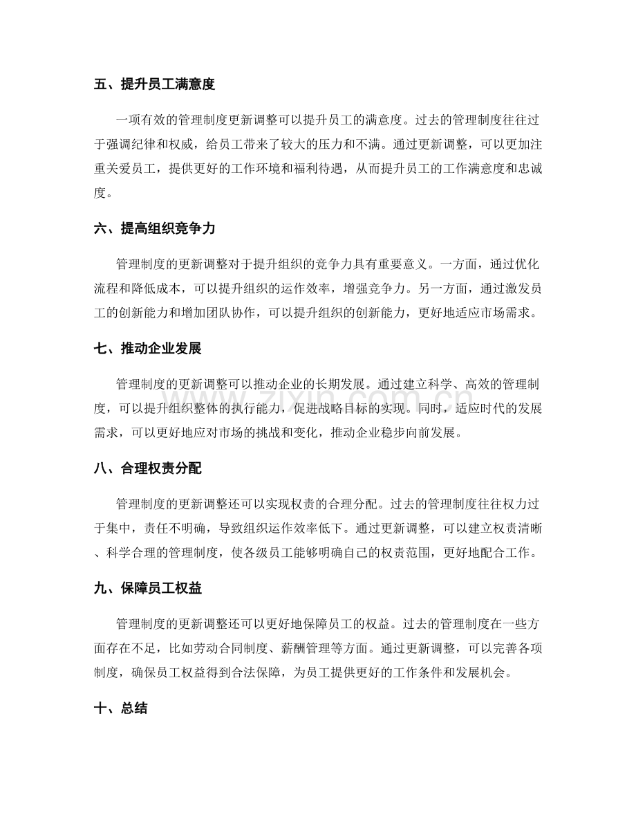 更新管理制度调整.docx_第2页