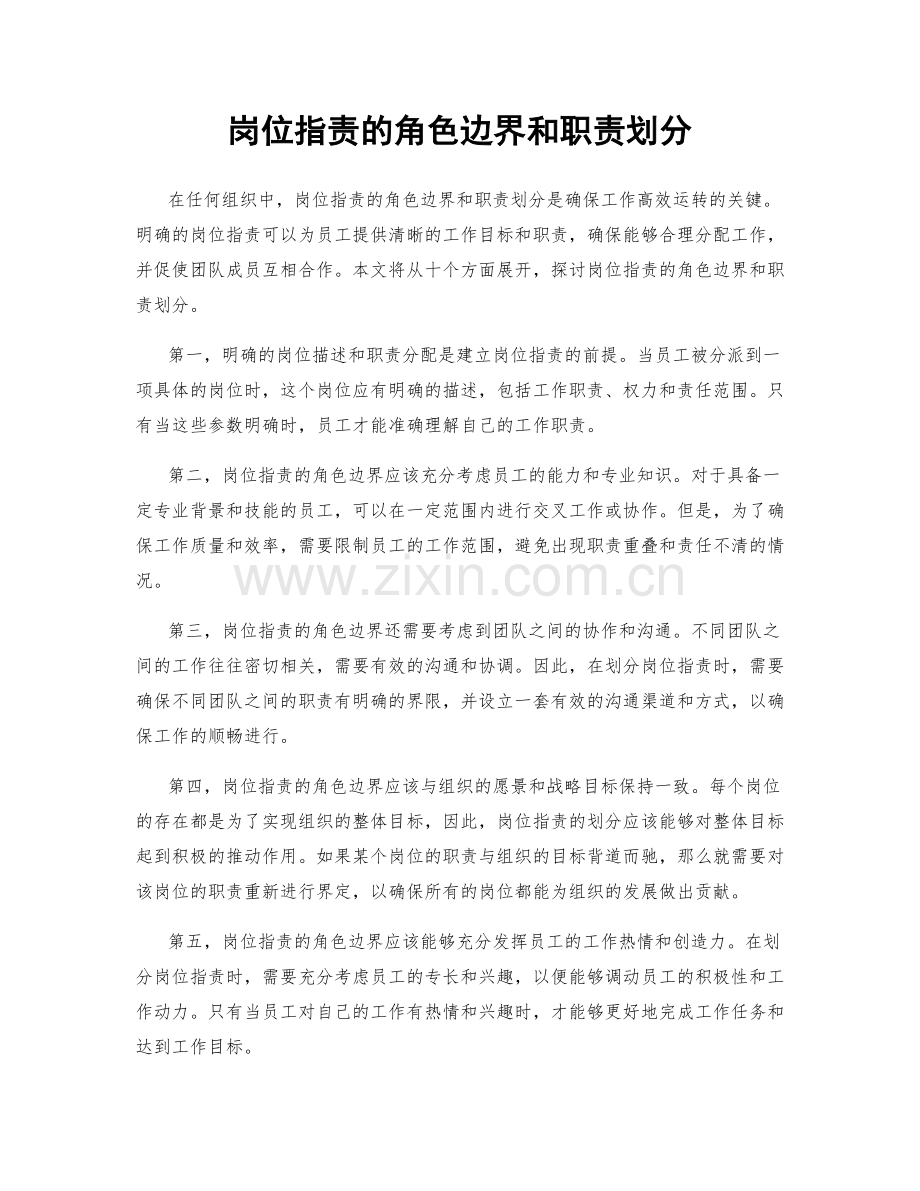 岗位职责的角色边界和职责划分.docx_第1页
