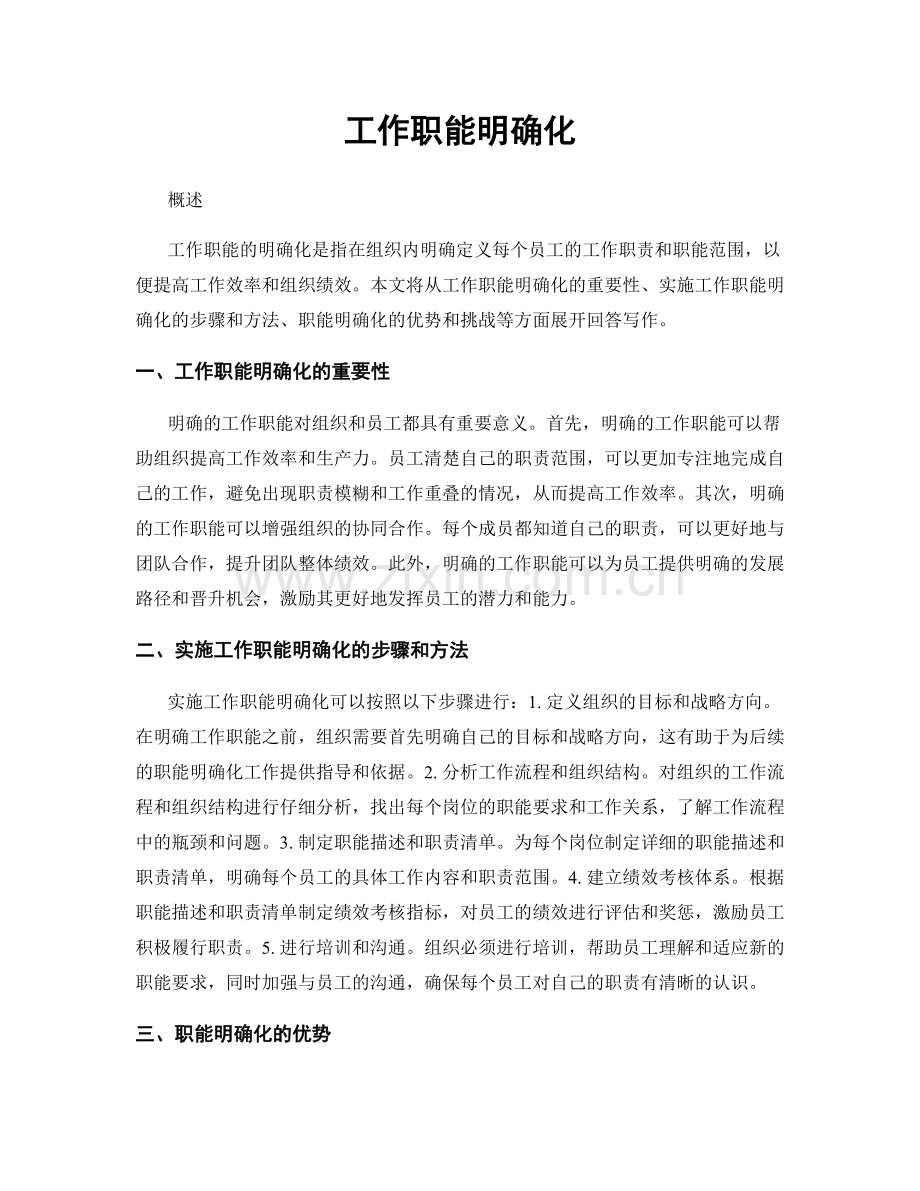 工作职能明确化.docx_第1页