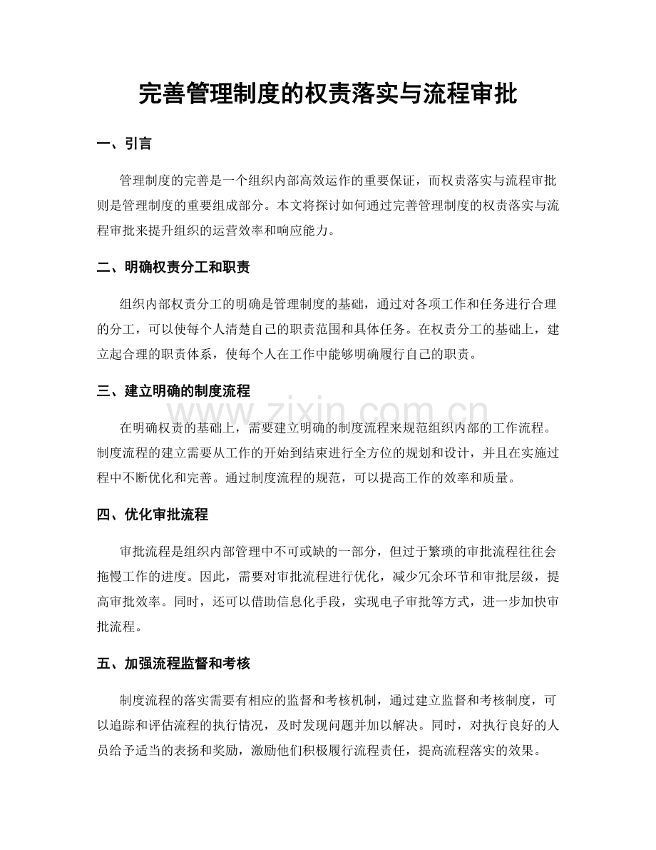 完善管理制度的权责落实与流程审批.docx_第1页