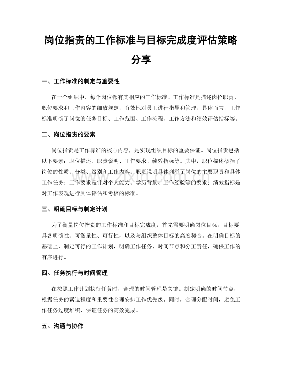 岗位职责的工作标准与目标完成度评估策略分享.docx_第1页