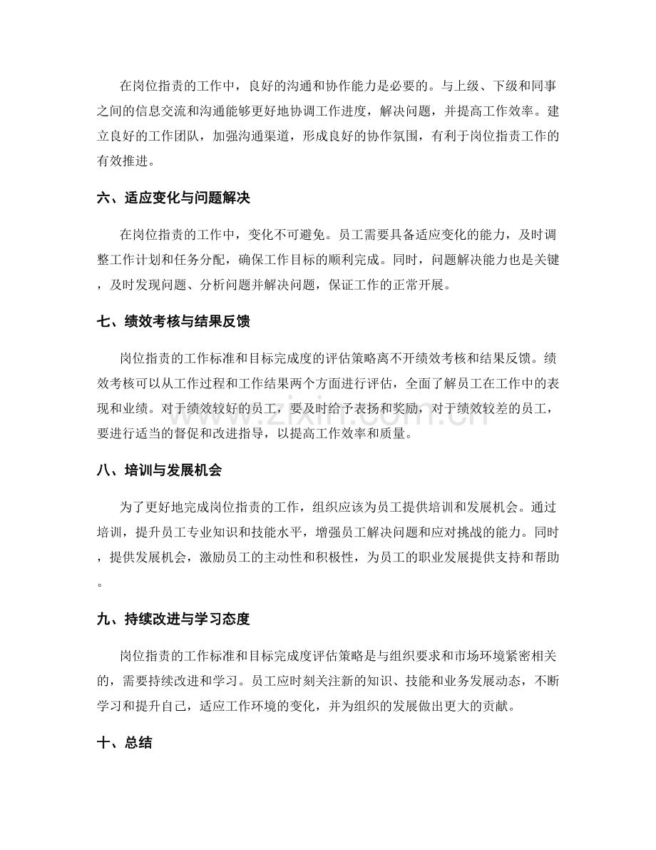 岗位职责的工作标准与目标完成度评估策略分享.docx_第2页