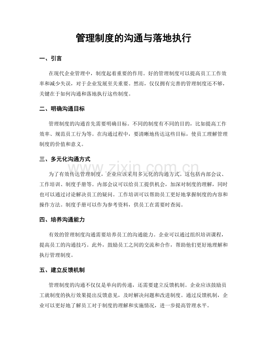 管理制度的沟通与落地执行.docx_第1页