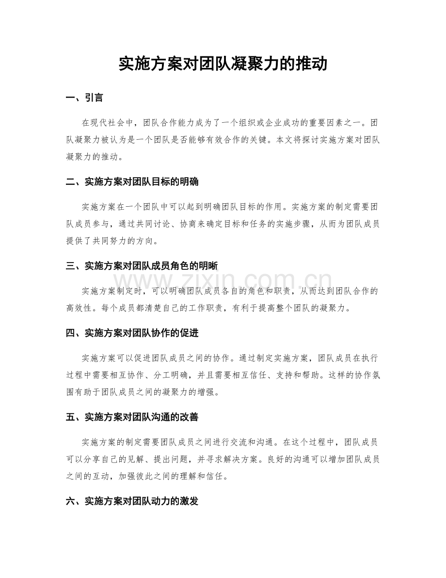 实施方案对团队凝聚力的推动.docx_第1页