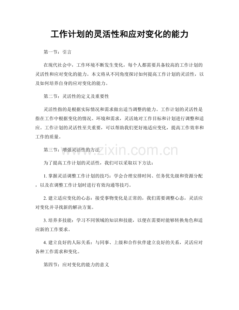 工作计划的灵活性和应对变化的能力.docx_第1页