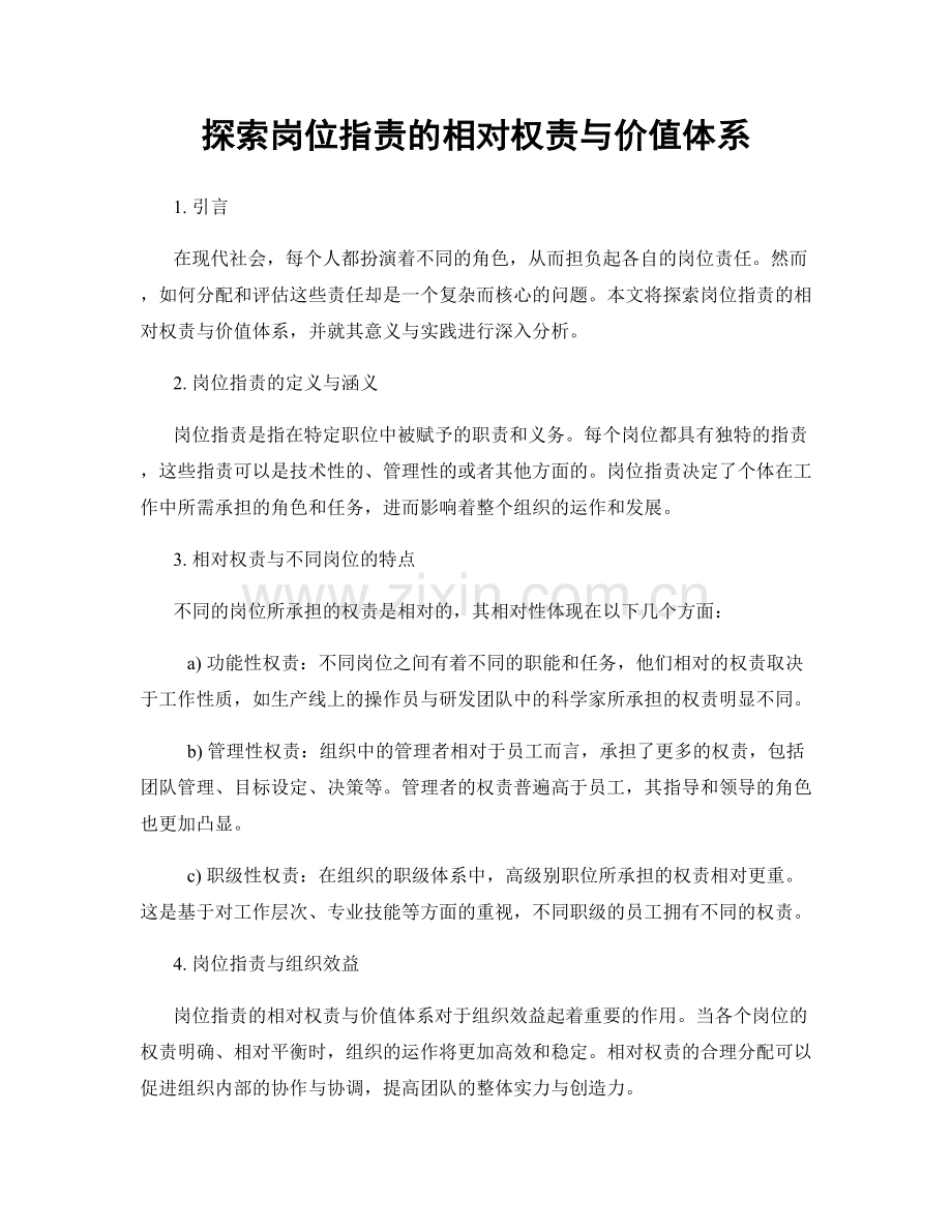探索岗位职责的相对权责与价值体系.docx_第1页
