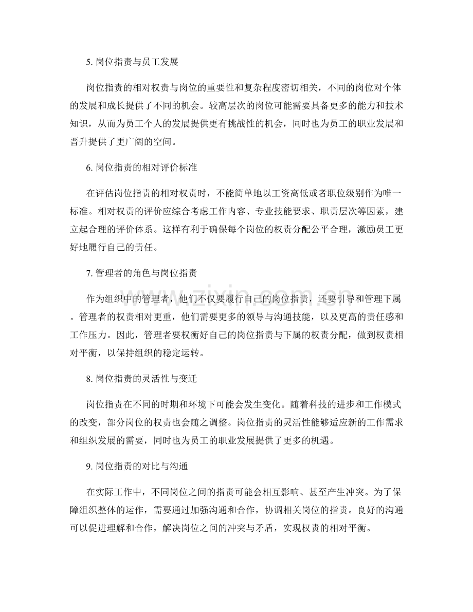 探索岗位职责的相对权责与价值体系.docx_第2页
