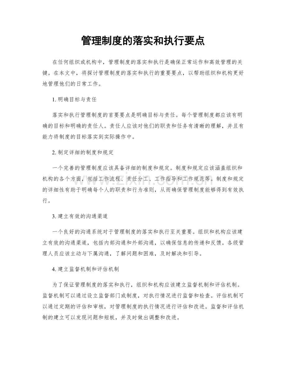 管理制度的落实和执行要点.docx_第1页