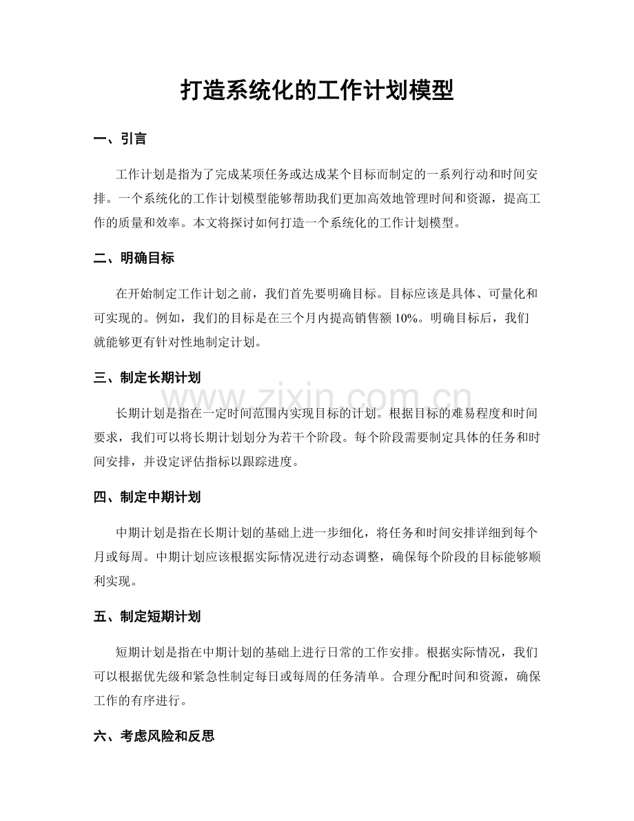 打造系统化的工作计划模型.docx_第1页