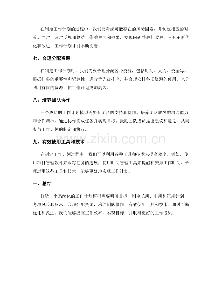 打造系统化的工作计划模型.docx_第2页