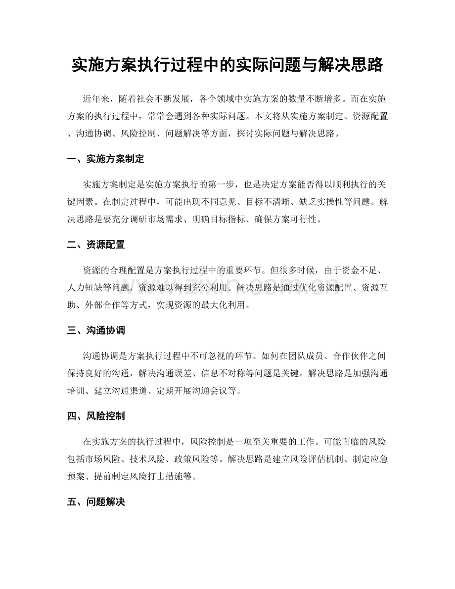 实施方案执行过程中的实际问题与解决思路.docx_第1页