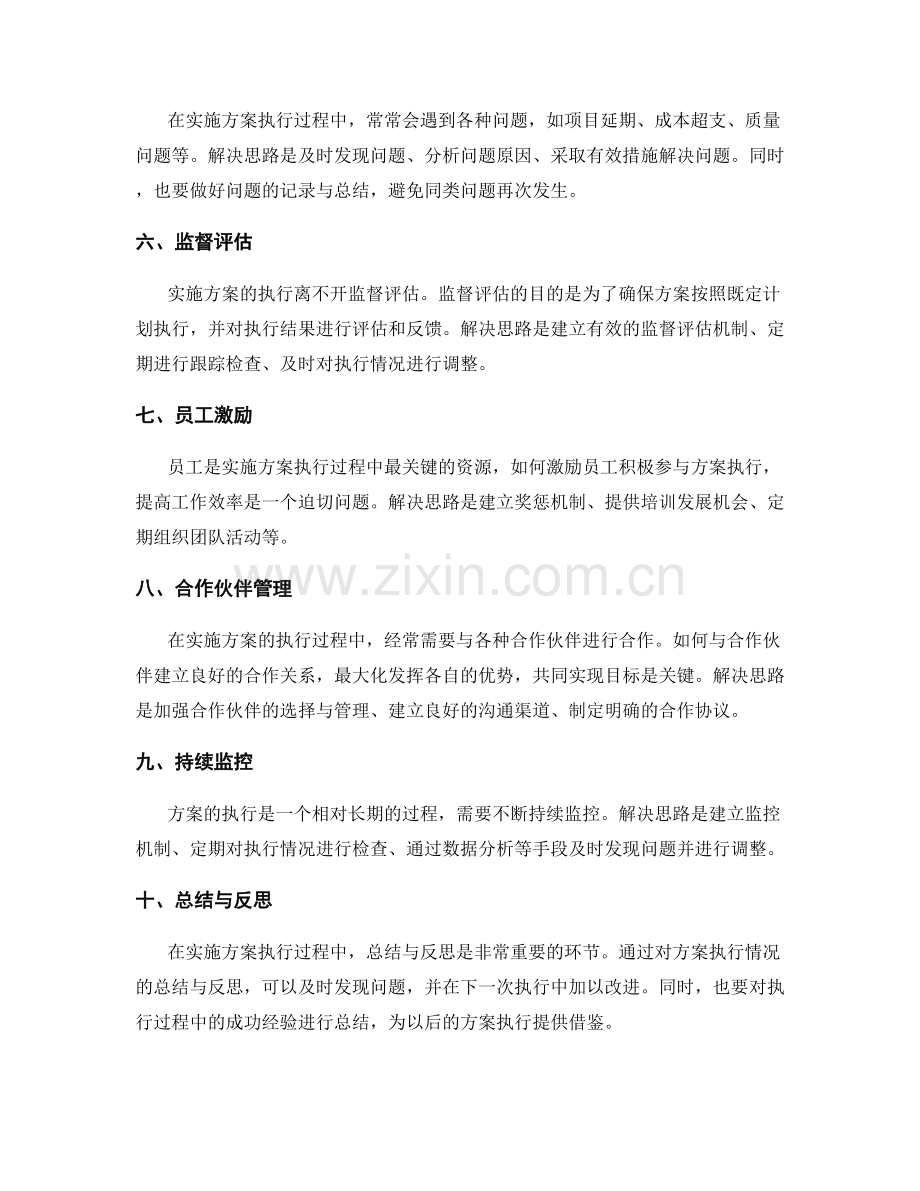 实施方案执行过程中的实际问题与解决思路.docx_第2页