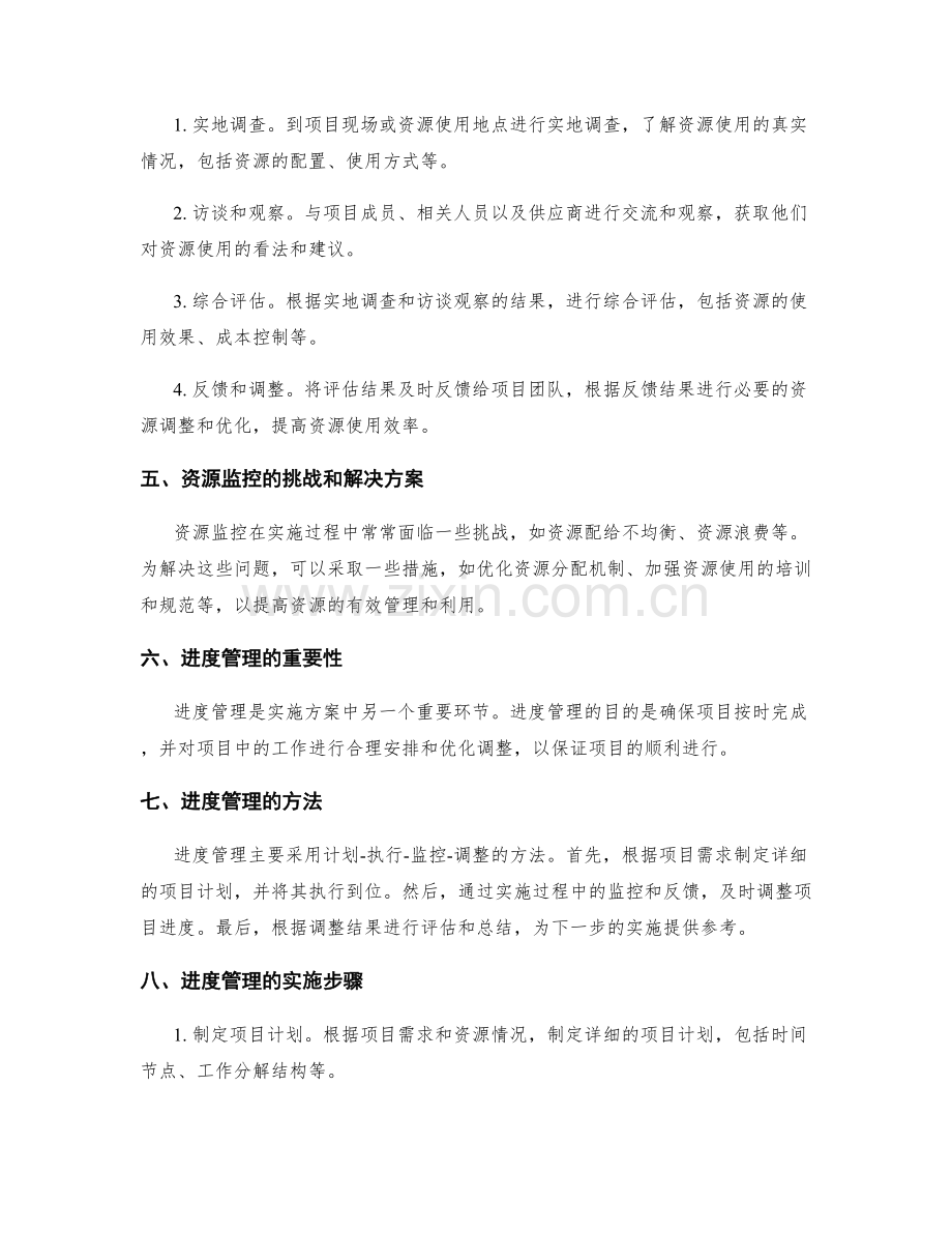 实施方案中的资源监控与进度管理.docx_第2页