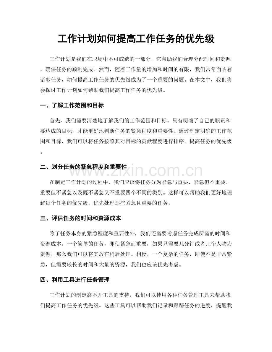 工作计划如何提高工作任务的优先级.docx_第1页