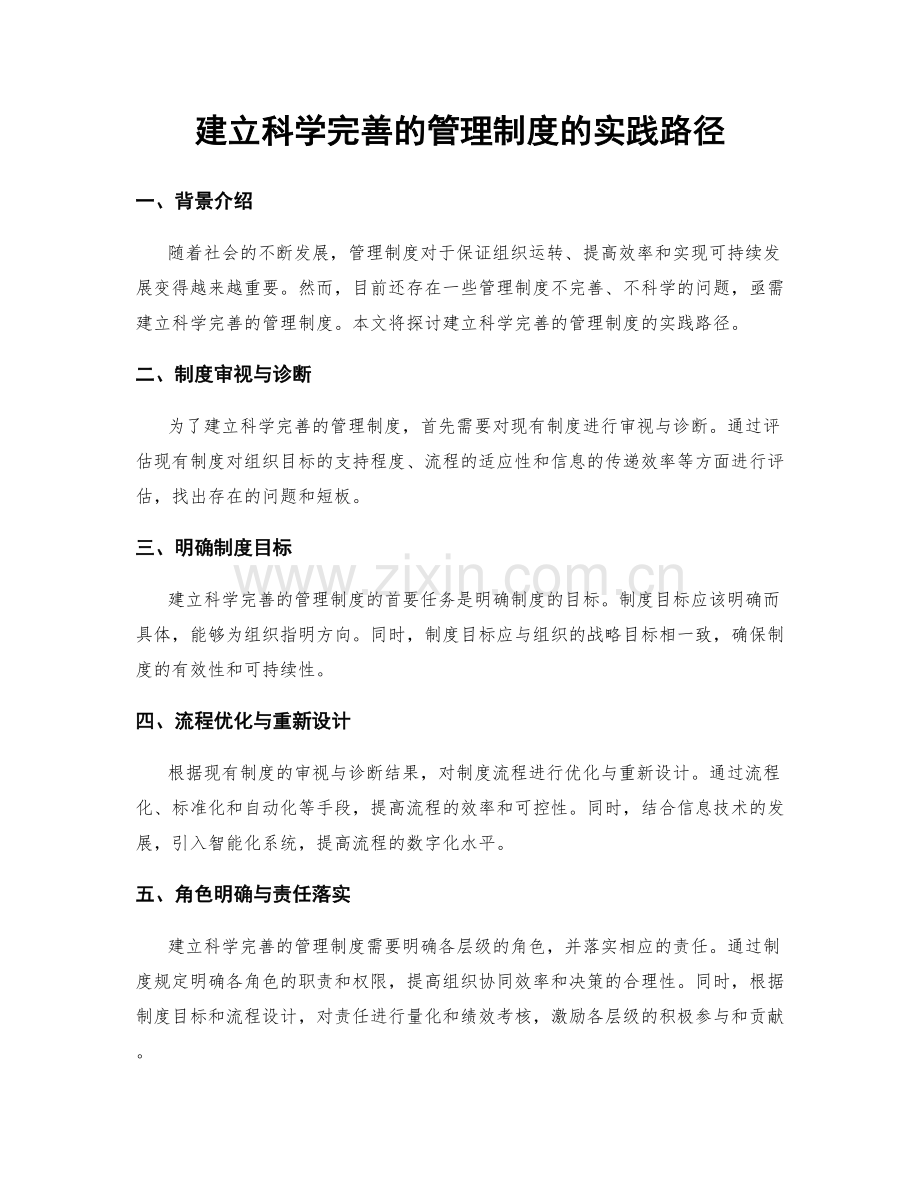 建立科学完善的管理制度的实践路径.docx_第1页