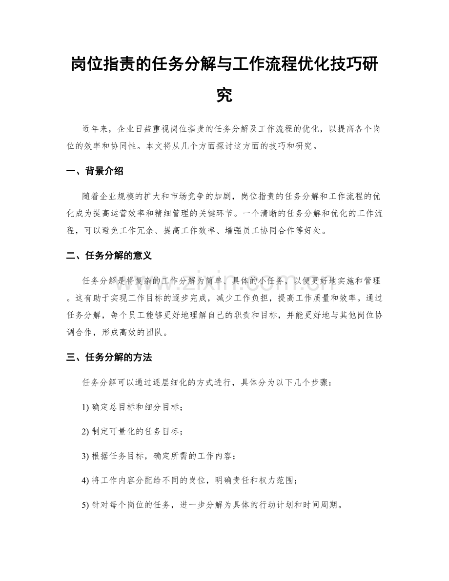 岗位职责的任务分解与工作流程优化技巧研究.docx_第1页