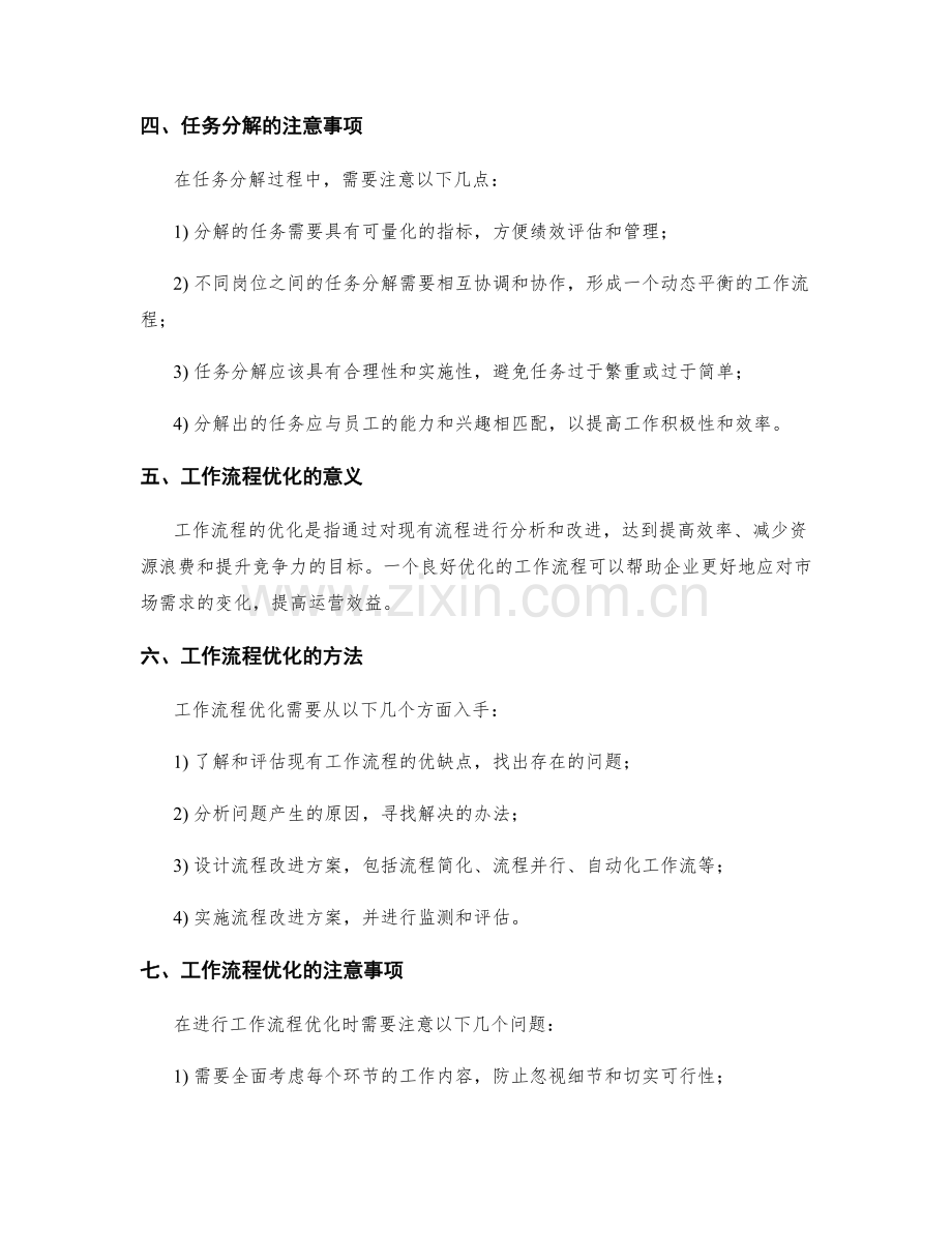 岗位职责的任务分解与工作流程优化技巧研究.docx_第2页