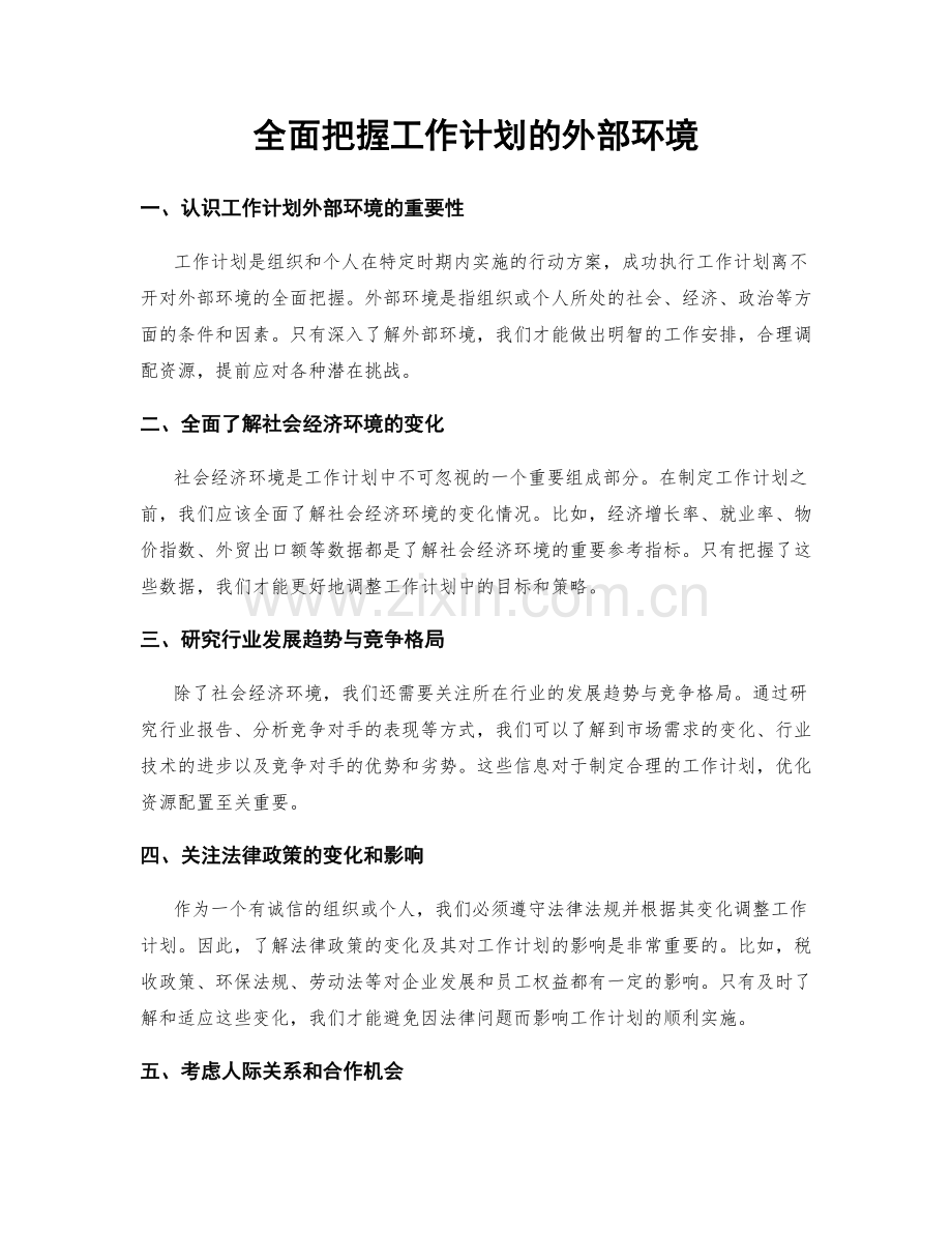 全面把握工作计划的外部环境.docx_第1页