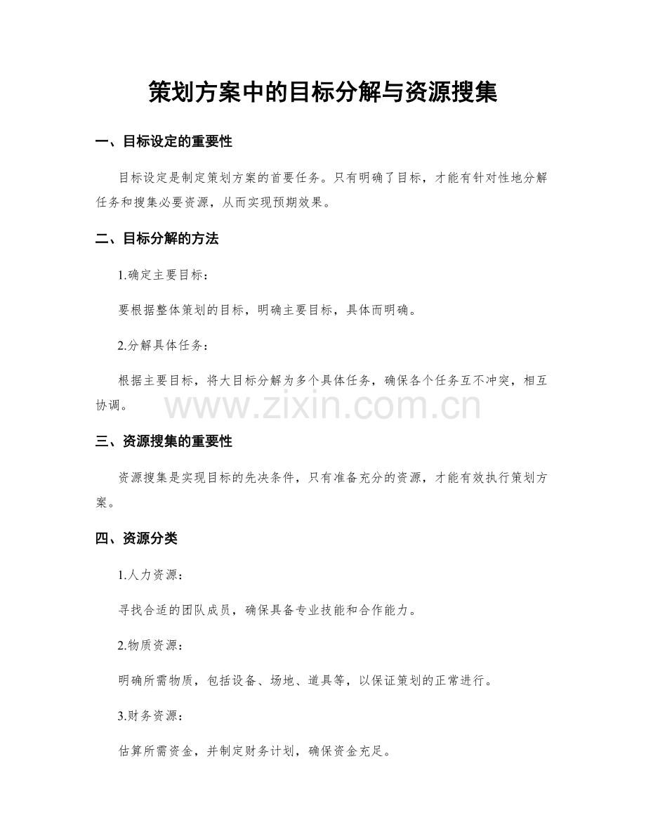 策划方案中的目标分解与资源搜集.docx_第1页