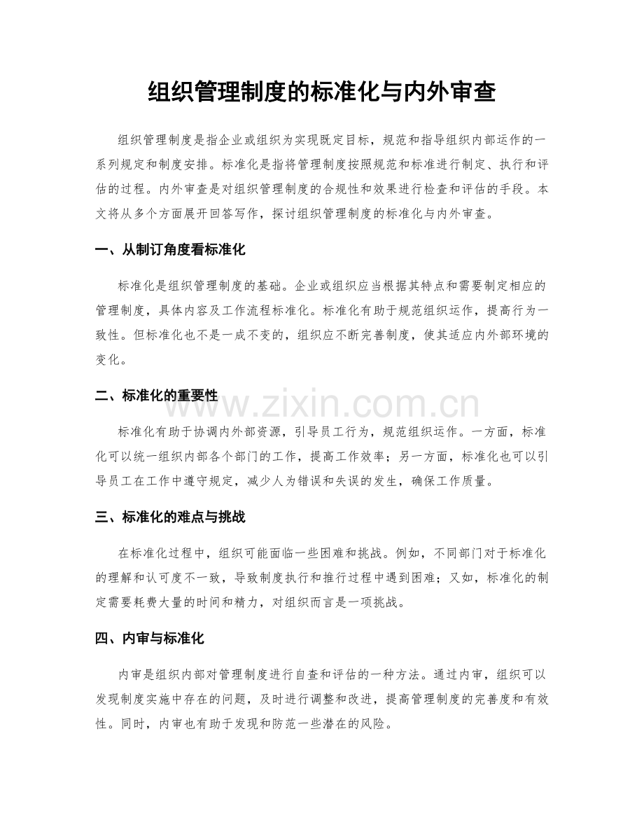 组织管理制度的标准化与内外审查.docx_第1页