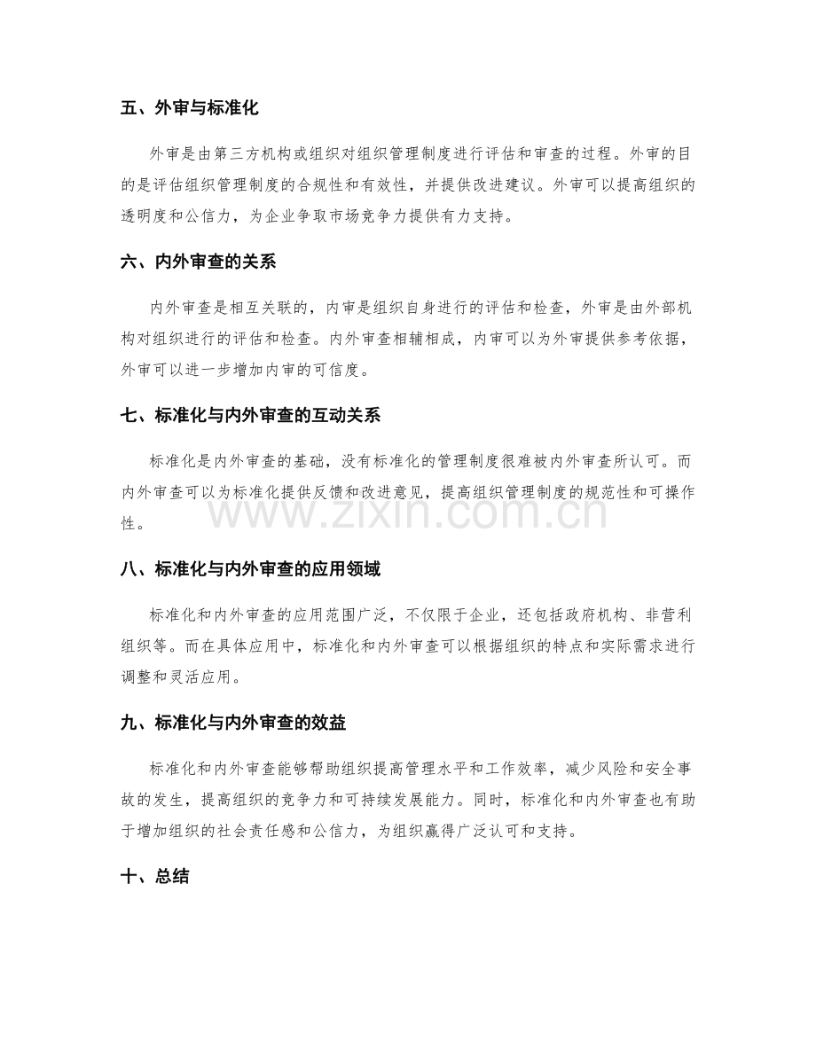 组织管理制度的标准化与内外审查.docx_第2页