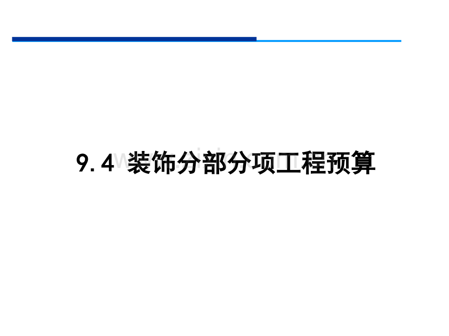 建筑工程造价教学第9章施工图预算装饰工程及措施项目.pptx_第1页