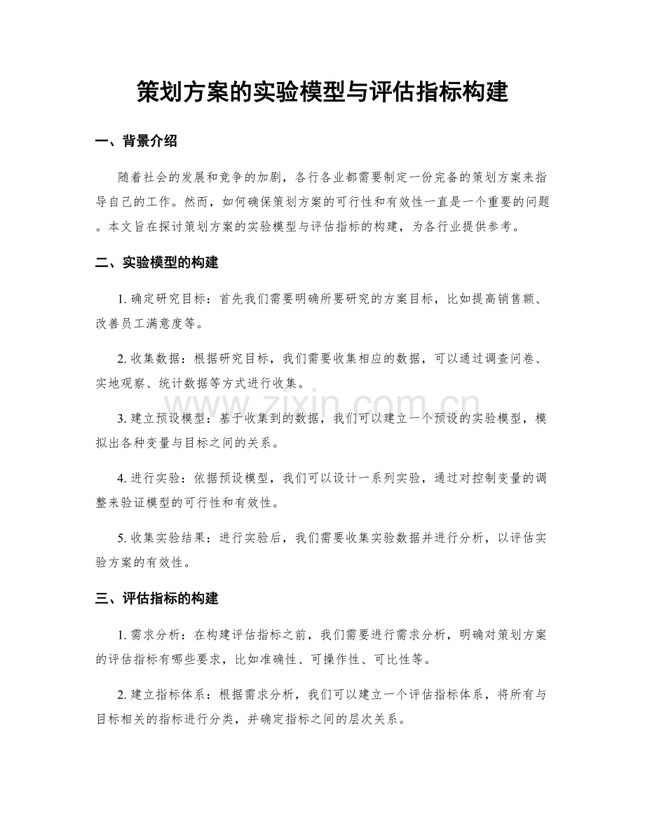 策划方案的实验模型与评估指标构建.docx_第1页