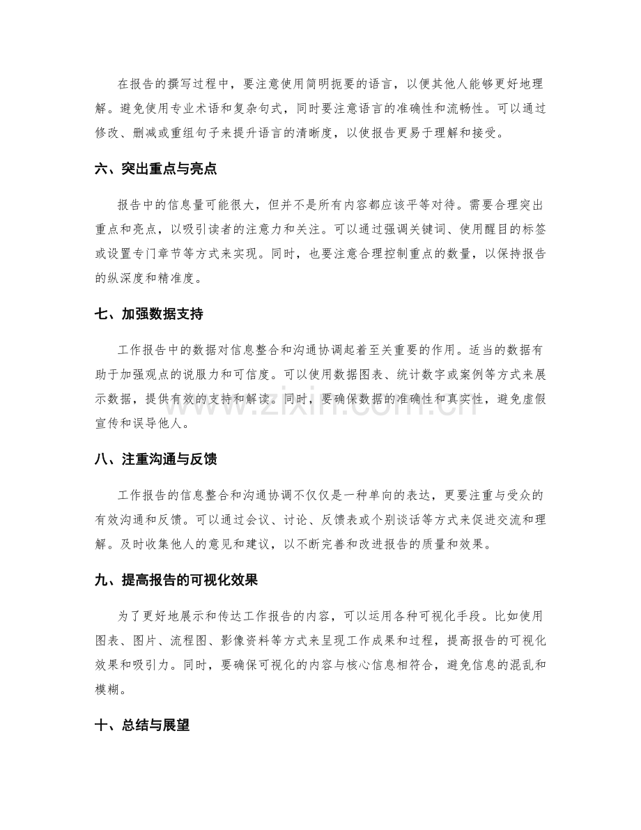 工作报告的信息整合和沟通协调.docx_第2页