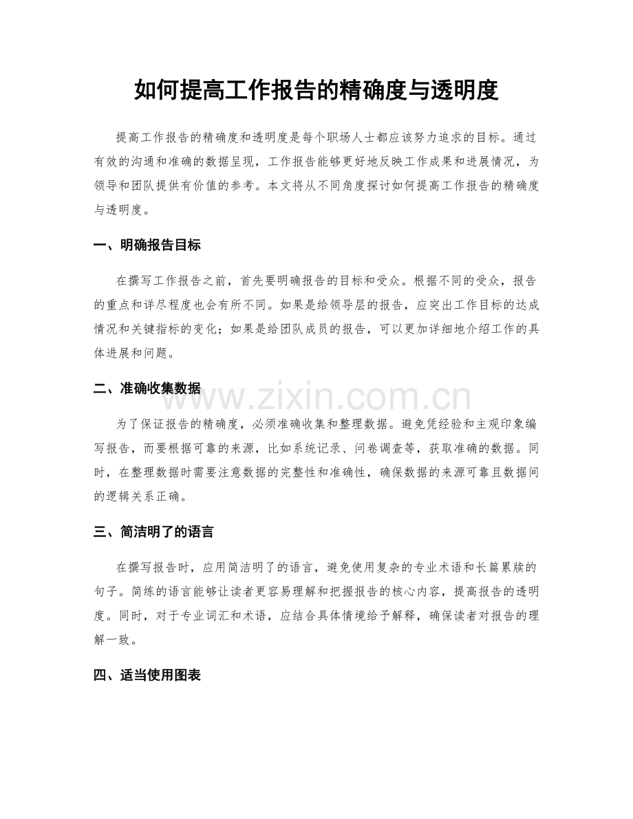 如何提高工作报告的精确度与透明度.docx_第1页