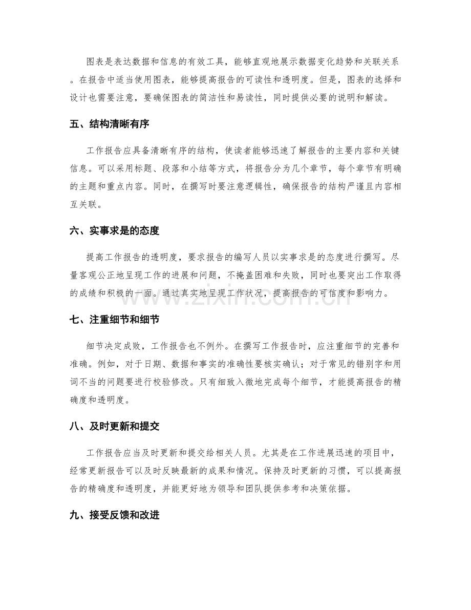 如何提高工作报告的精确度与透明度.docx_第2页