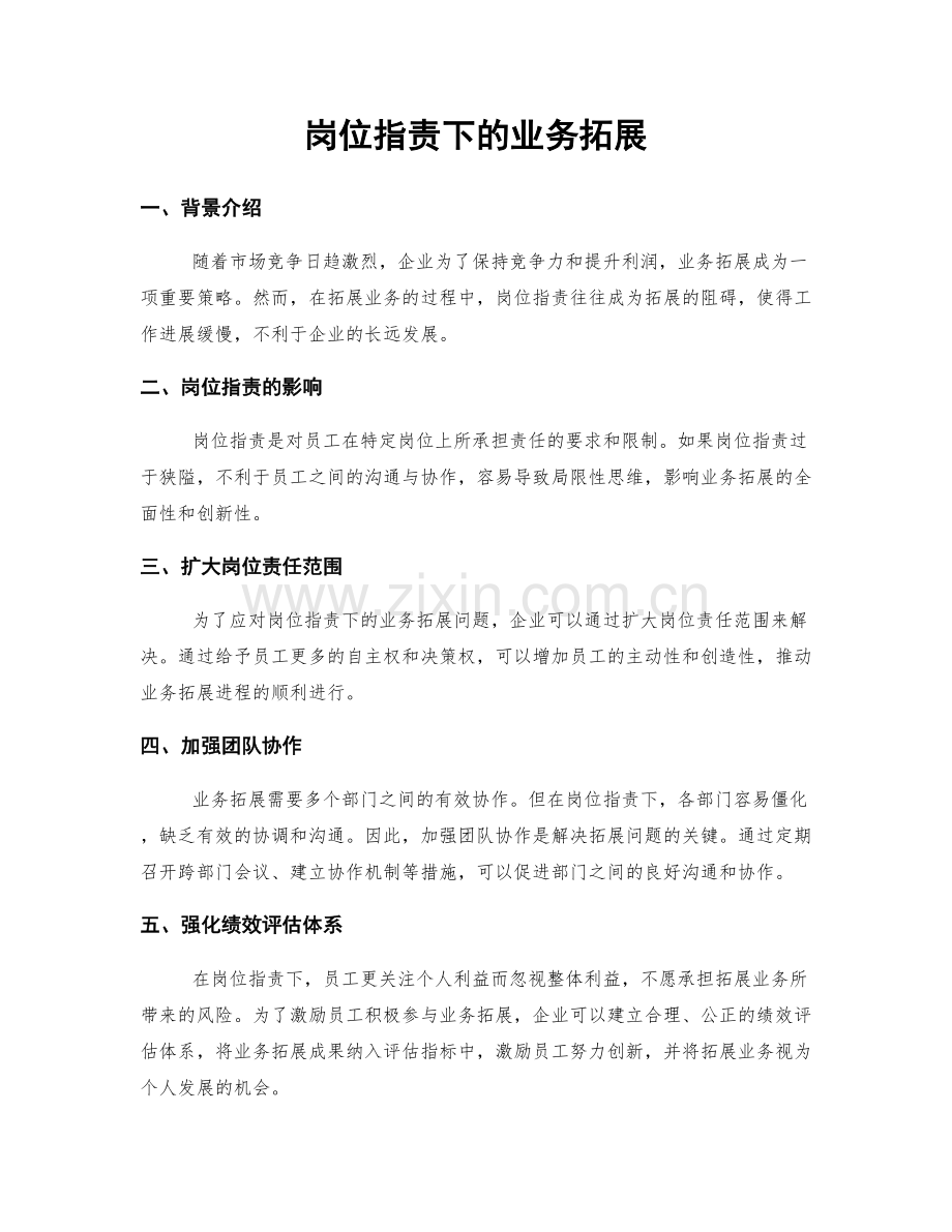 岗位职责下的业务拓展.docx_第1页
