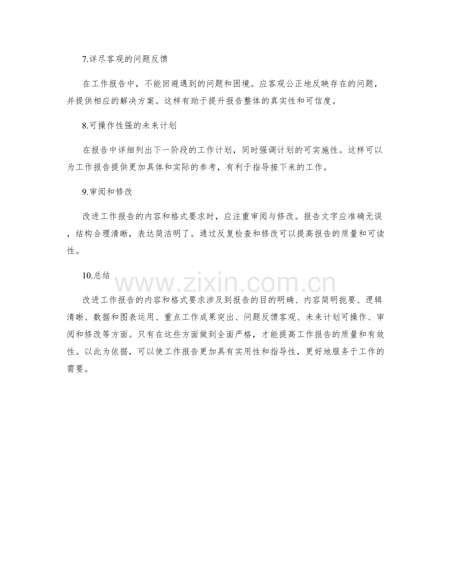 工作报告的内容和格式要求改进措施.docx_第2页