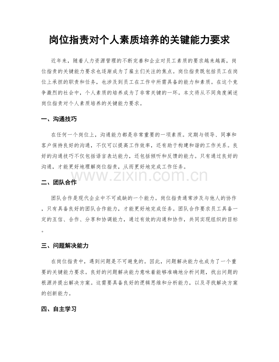 岗位职责对个人素质培养的关键能力要求.docx_第1页