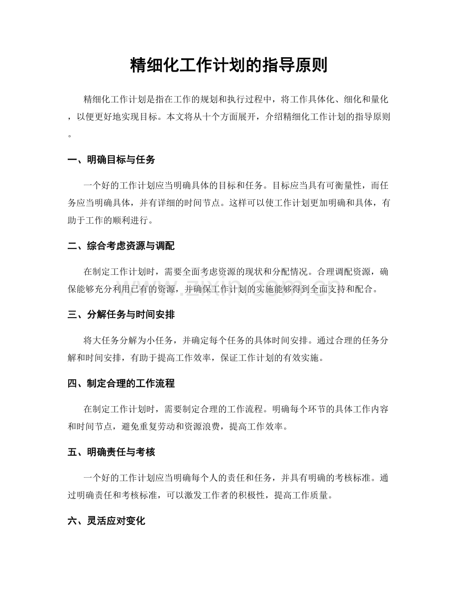 精细化工作计划的指导原则.docx_第1页