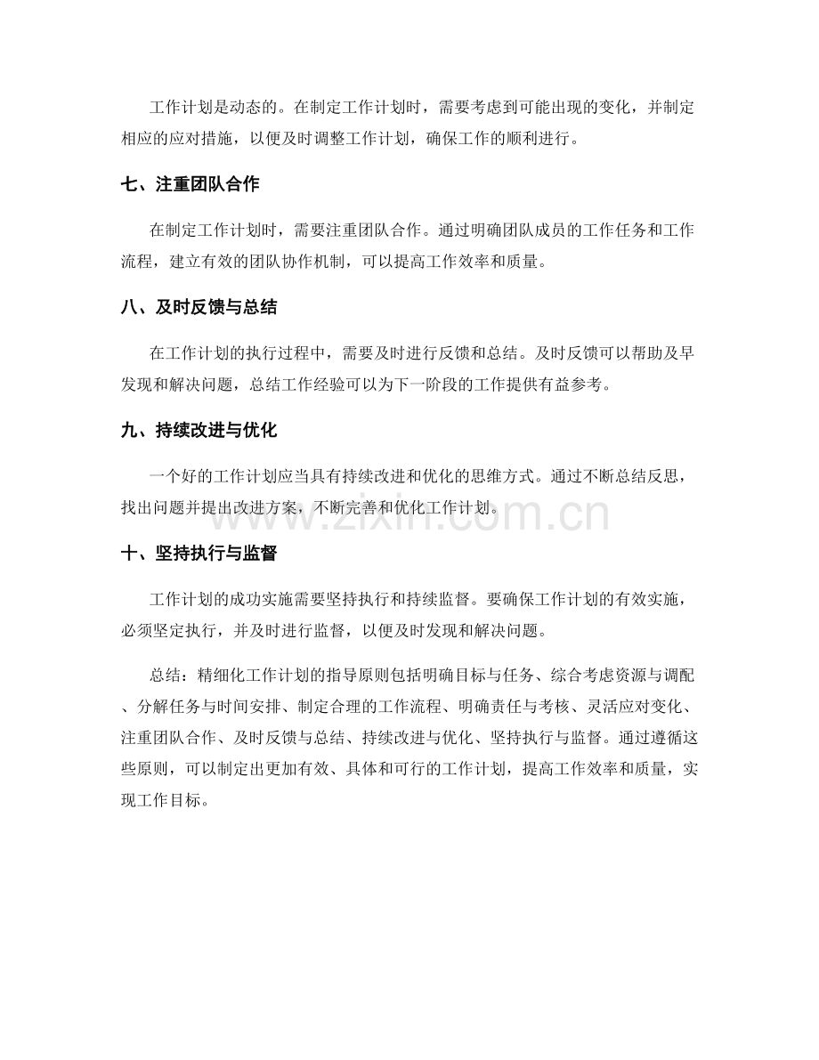 精细化工作计划的指导原则.docx_第2页