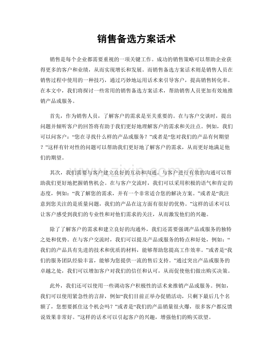 销售备选方案话术.docx_第1页