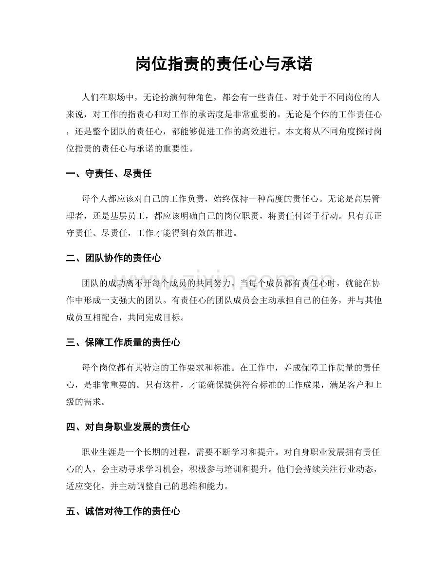 岗位职责的责任心与承诺.docx_第1页