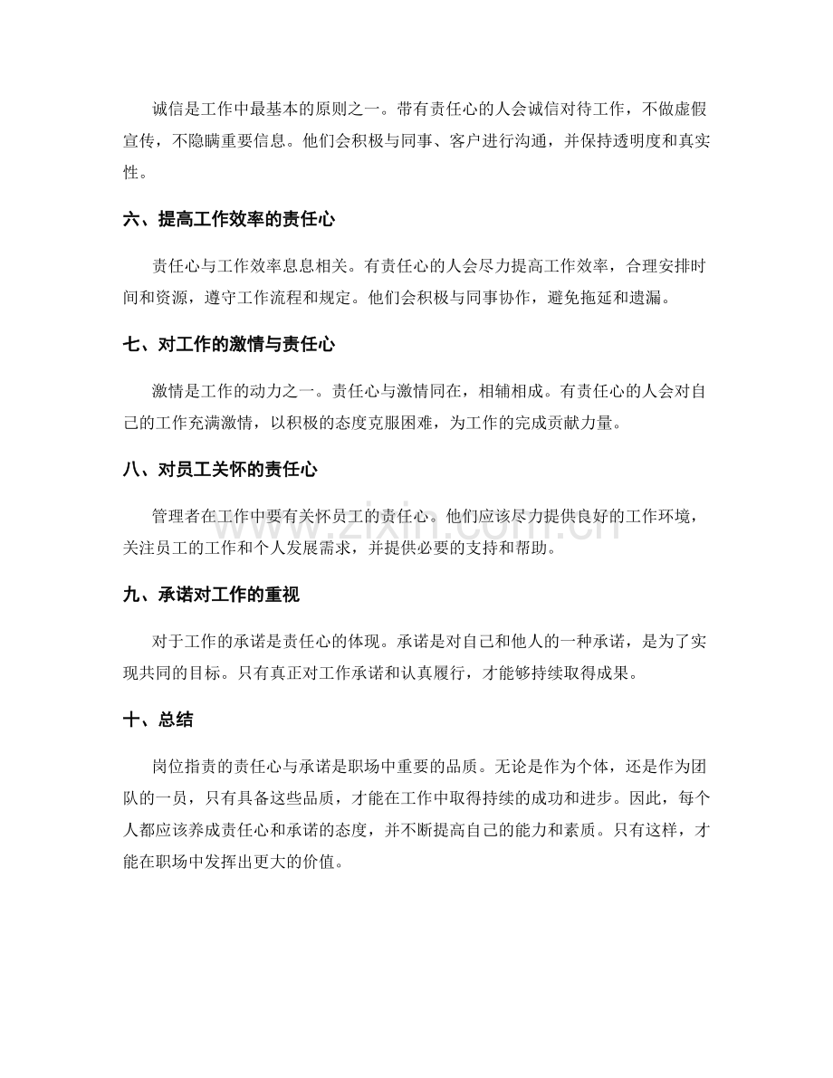 岗位职责的责任心与承诺.docx_第2页